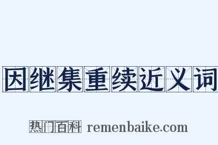 因继集重续近义词是什么意思的图片